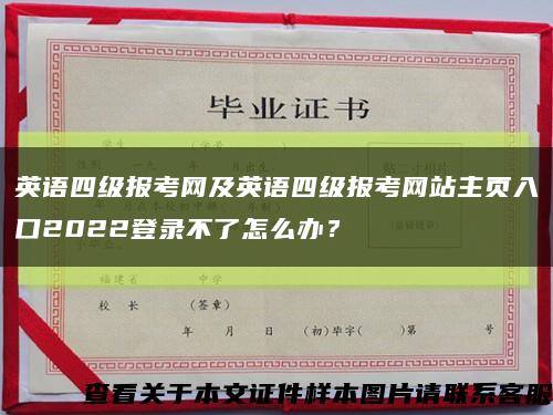英语四级报考网及英语四级报考网站主页入口2022登录不了怎么办？缩略图