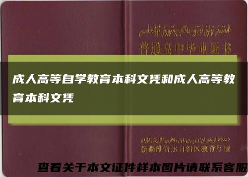 成人高等自学教育本科文凭和成人高等教育本科文凭缩略图