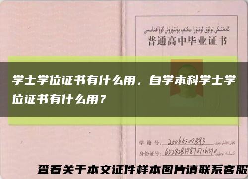 学士学位证书有什么用，自学本科学士学位证书有什么用？缩略图