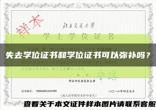 失去学位证书和学位证书可以弥补吗？缩略图