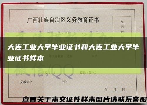 大连工业大学毕业证书和大连工业大学毕业证书样本缩略图