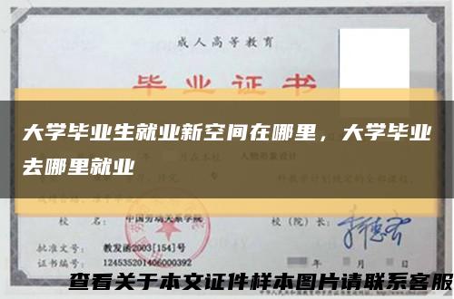 大学毕业生就业新空间在哪里，大学毕业去哪里就业缩略图