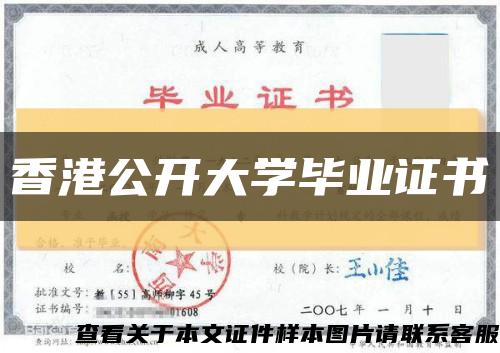 香港公开大学毕业证书缩略图