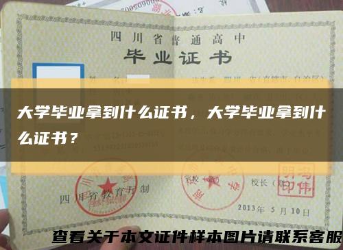 大学毕业拿到什么证书，大学毕业拿到什么证书？缩略图