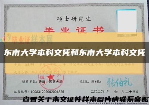 东南大学本科文凭和东南大学本科文凭缩略图