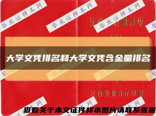 大学文凭排名和大学文凭含金量排名缩略图