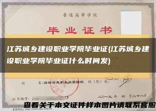 江苏城乡建设职业学院毕业证(江苏城乡建设职业学院毕业证什么时间发)缩略图