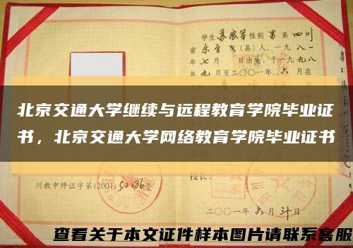 北京交通大学继续与远程教育学院毕业证书，北京交通大学网络教育学院毕业证书缩略图