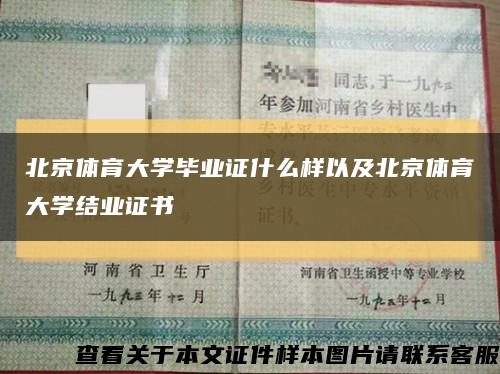 北京体育大学毕业证什么样以及北京体育大学结业证书缩略图