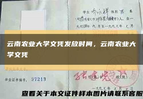 云南农业大学文凭发放时间，云南农业大学文凭缩略图