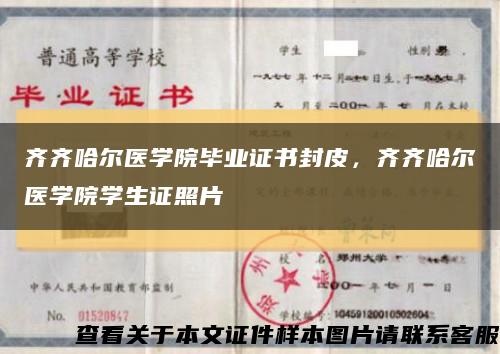 齐齐哈尔医学院毕业证书封皮，齐齐哈尔医学院学生证照片缩略图