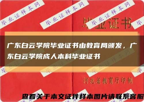 广东白云学院毕业证书由教育局颁发，广东白云学院成人本科毕业证书缩略图