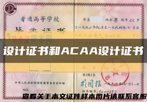 设计证书和ACAA设计证书缩略图