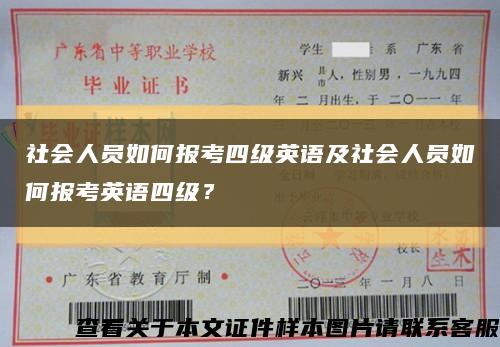 社会人员如何报考四级英语及社会人员如何报考英语四级？缩略图