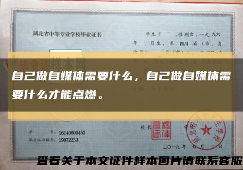 自己做自媒体需要什么，自己做自媒体需要什么才能点燃。缩略图