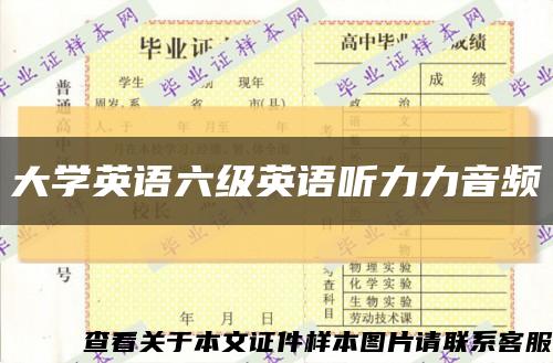 大学英语六级英语听力力音频缩略图