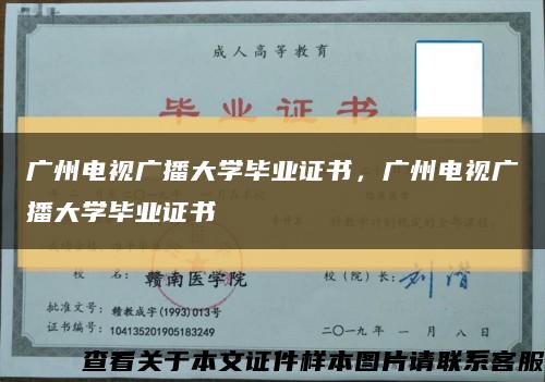 广州电视广播大学毕业证书，广州电视广播大学毕业证书缩略图