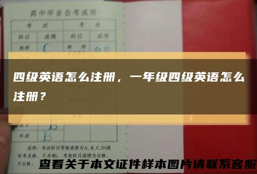 四级英语怎么注册，一年级四级英语怎么注册？缩略图