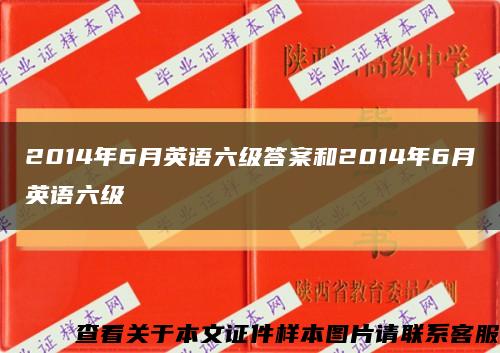 2014年6月英语六级答案和2014年6月英语六级缩略图