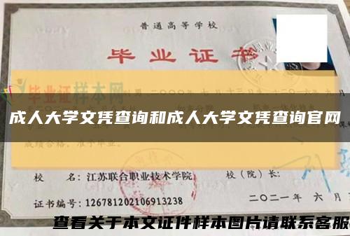 成人大学文凭查询和成人大学文凭查询官网缩略图