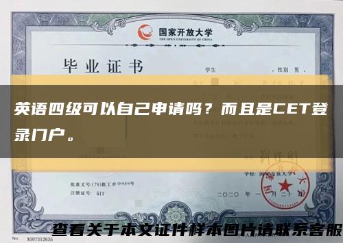 英语四级可以自己申请吗？而且是CET登录门户。缩略图