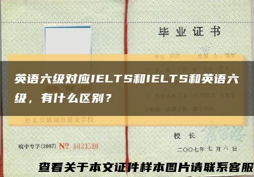 英语六级对应IELTS和IELTS和英语六级，有什么区别？缩略图