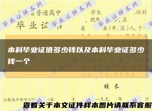 本科毕业证值多少钱以及本科毕业证多少钱一个缩略图