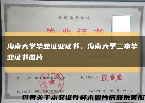 海南大学毕业证业证书，海南大学二本毕业证书图片缩略图