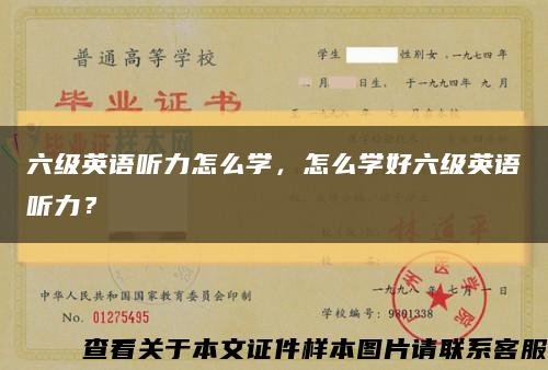 六级英语听力怎么学，怎么学好六级英语听力？缩略图