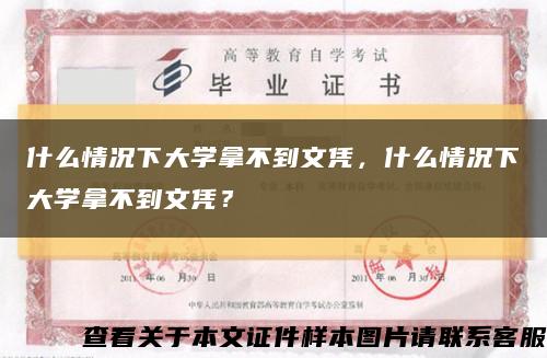 什么情况下大学拿不到文凭，什么情况下大学拿不到文凭？缩略图