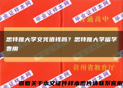 思特雅大学文凭值钱吗？思特雅大学留学费用缩略图