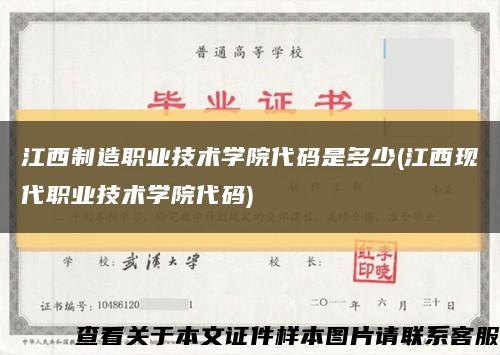 江西制造职业技术学院代码是多少(江西现代职业技术学院代码)缩略图