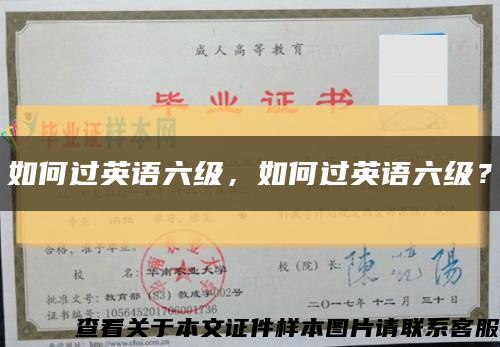 如何过英语六级，如何过英语六级？缩略图