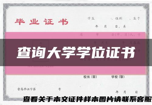 查询大学学位证书缩略图