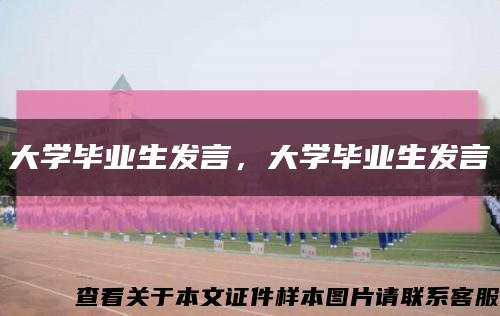 大学毕业生发言，大学毕业生发言缩略图