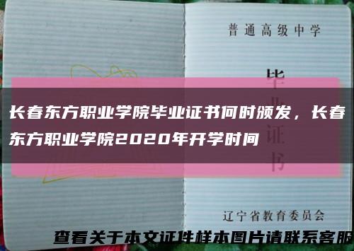 长春东方职业学院毕业证书何时颁发，长春东方职业学院2020年开学时间缩略图