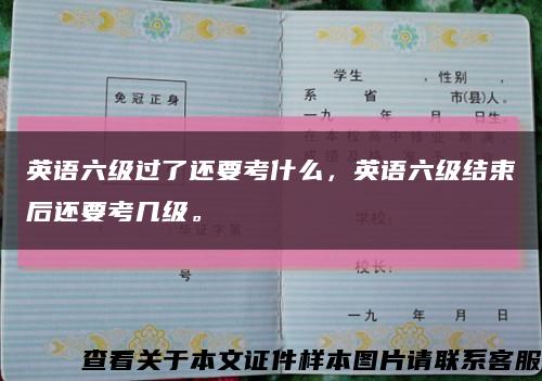 英语六级过了还要考什么，英语六级结束后还要考几级。缩略图