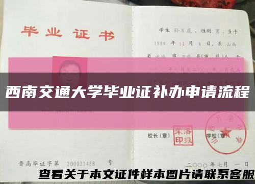 西南交通大学毕业证补办申请流程缩略图