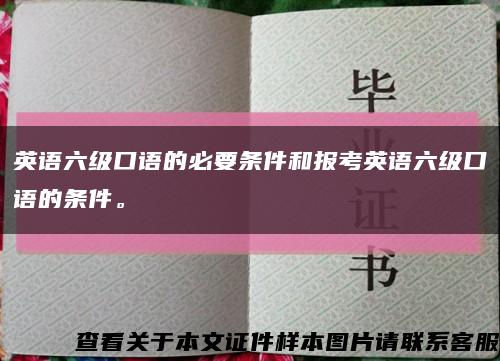 英语六级口语的必要条件和报考英语六级口语的条件。缩略图