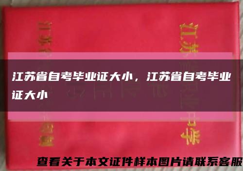 江苏省自考毕业证大小，江苏省自考毕业证大小缩略图