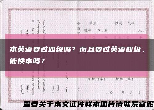 本英语要过四级吗？而且要过英语四级，能换本吗？缩略图