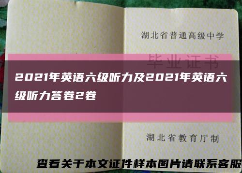 2021年英语六级听力及2021年英语六级听力答卷2卷缩略图