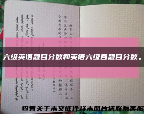 六级英语题目分数和英语六级各题目分数。缩略图