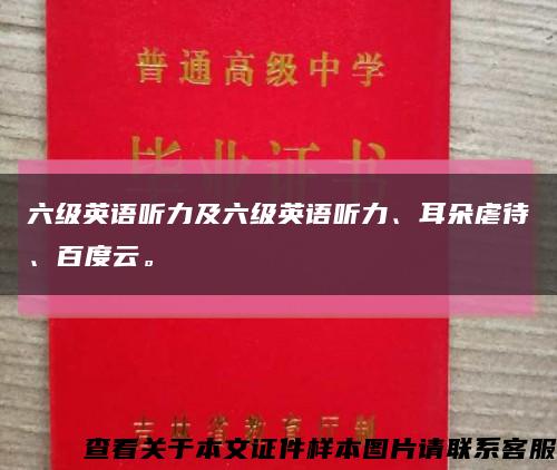 六级英语听力及六级英语听力、耳朵虐待、百度云。缩略图