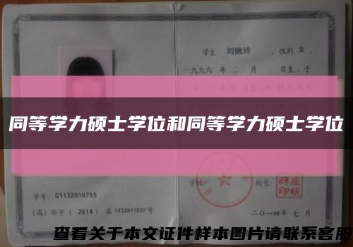 同等学力硕士学位和同等学力硕士学位缩略图