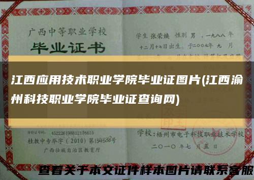 江西应用技术职业学院毕业证图片(江西渝州科技职业学院毕业证查询网)缩略图