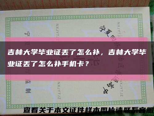 吉林大学毕业证丢了怎么补，吉林大学毕业证丢了怎么补手机卡？缩略图