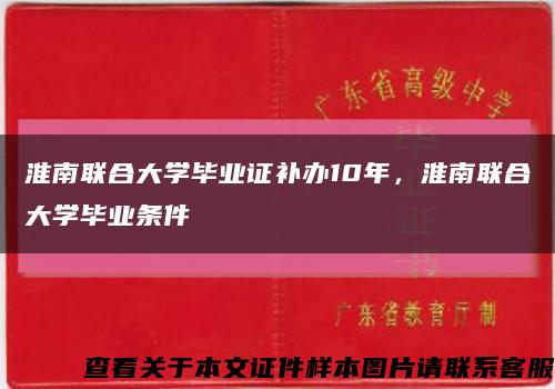 淮南联合大学毕业证补办10年，淮南联合大学毕业条件缩略图