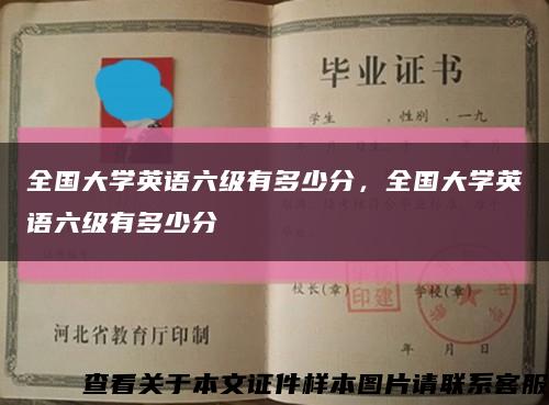 全国大学英语六级有多少分，全国大学英语六级有多少分缩略图