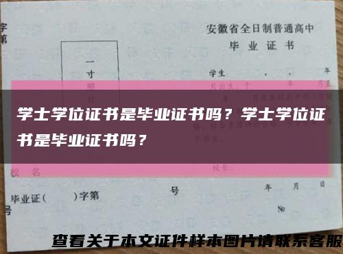 学士学位证书是毕业证书吗？学士学位证书是毕业证书吗？缩略图